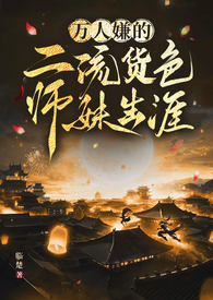 万人嫌的二流货色师妹生涯(仙侠 np)